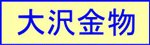 Logo_OhzawaKanamono.jpg